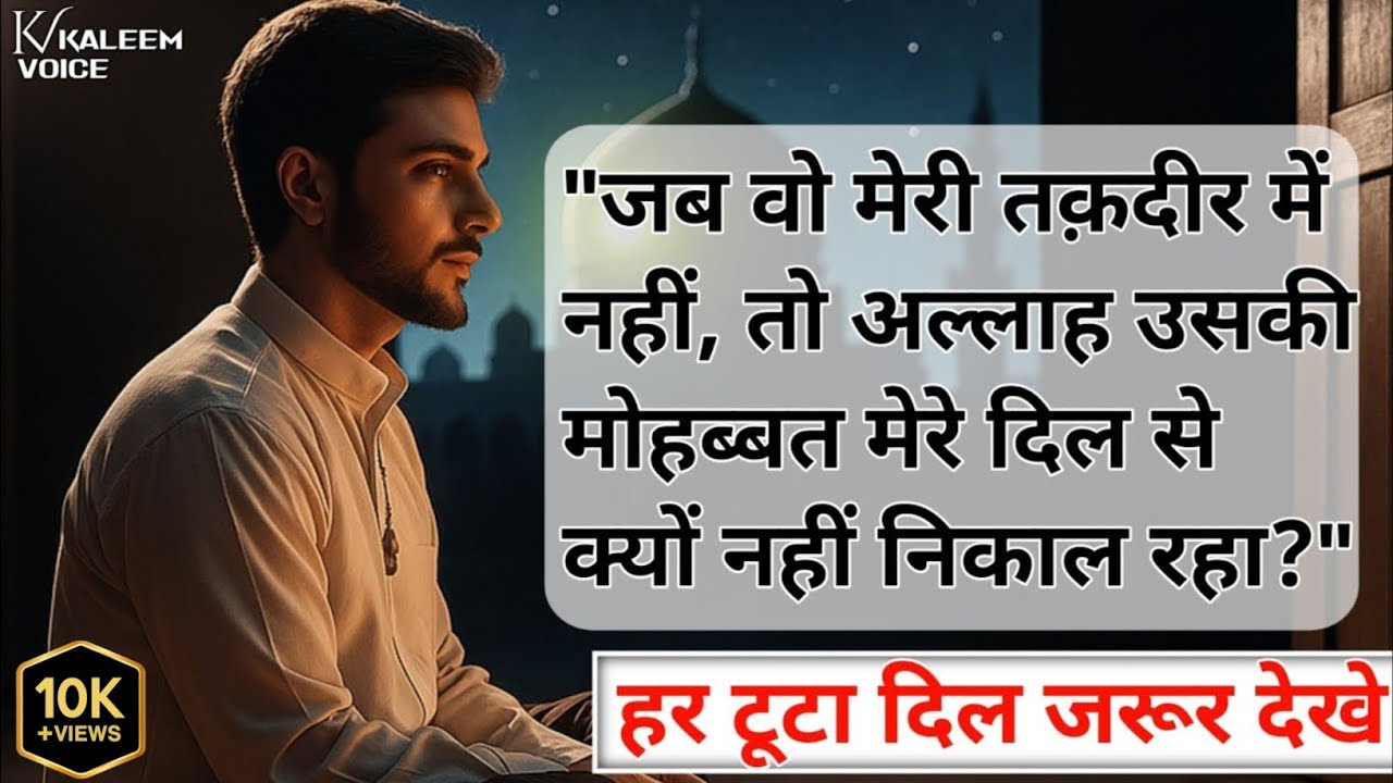 जब वो मेरी तक़दीर में नहीं, तो अल्लाह उसकी मोहब्बत दिल से क्यों नहीं निकालता? | टूटे  दिल के लिए ||