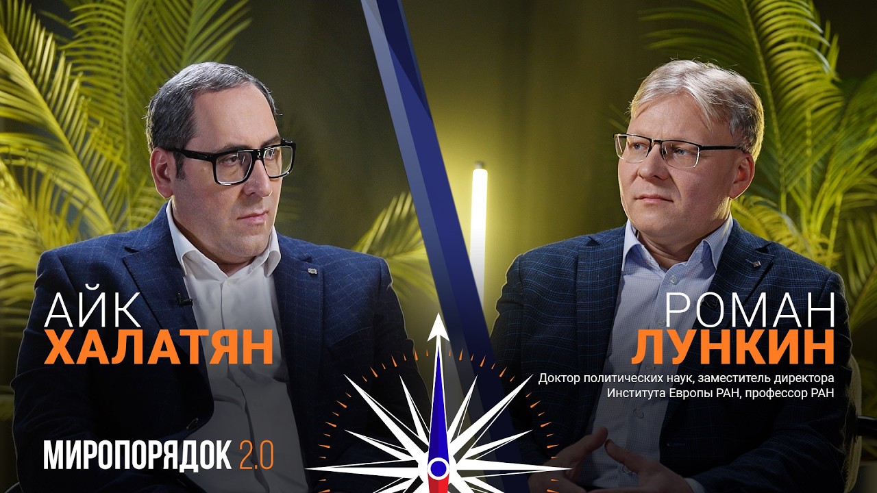 «Миропорядок 2.0» ։ Роман Лункин