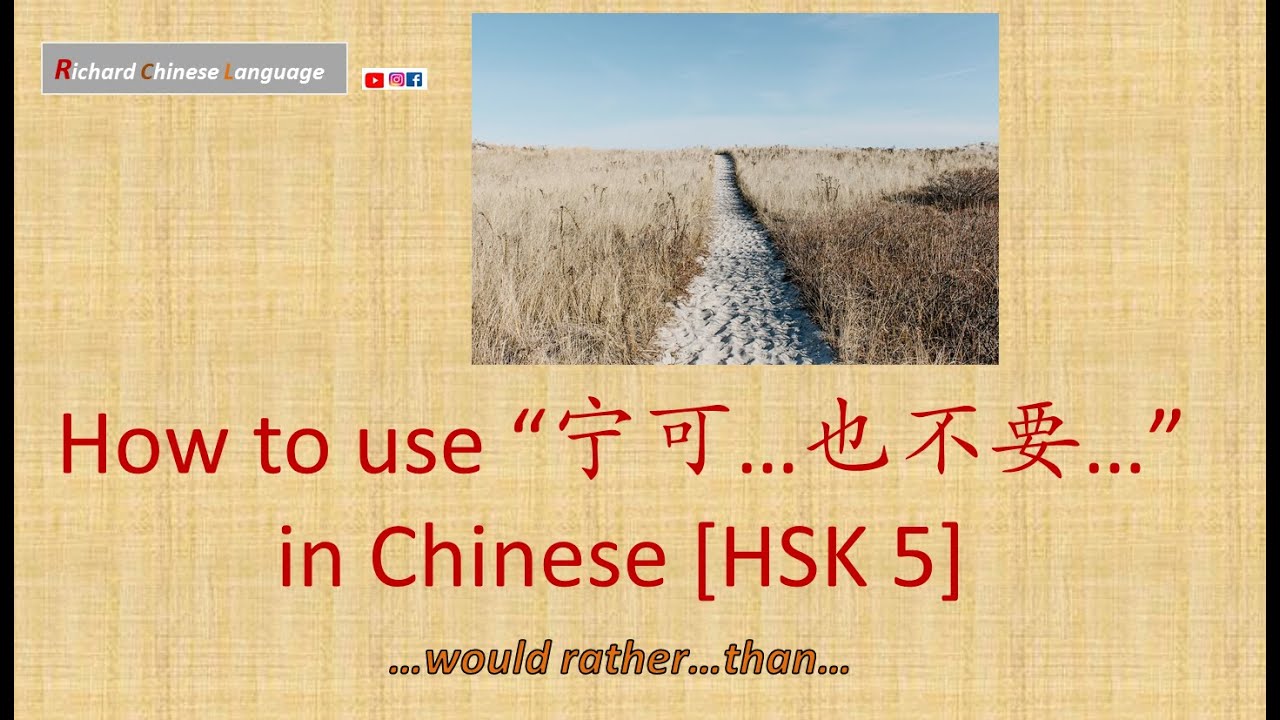 Let’s learn Chinese Grammar (HSK 5): 宁可…也不要….(would rather…than…) | Richard Chinese Language