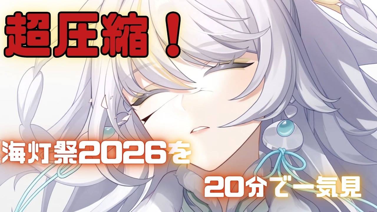 【原神】超圧縮！海灯祭2026のストーリーを20分で一気見　#原神 #海灯祭