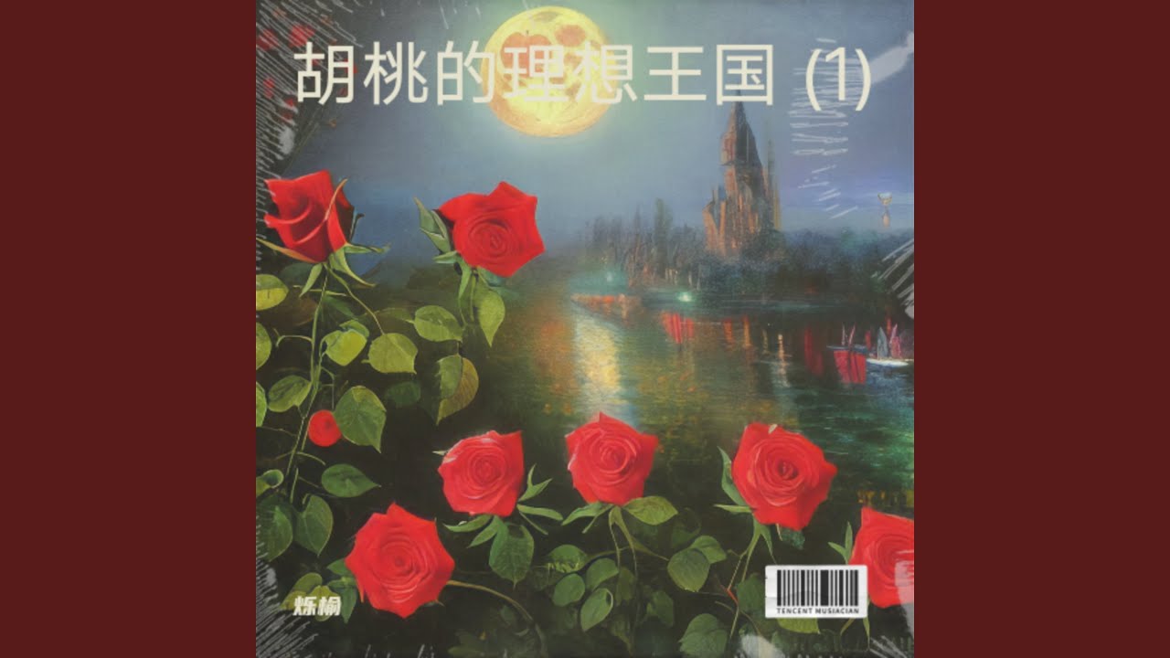 胡桃的理想王国 (1)