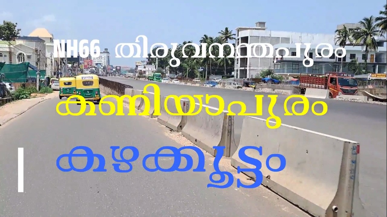കണിയാപുരം മുതൽ കഴക്കൂട്ടം വരെ 🔥🔥🔥NH66 TRIVANDRUM KANIYAPURAM TO KAZHAKKOOTTAM WORK UPDATE