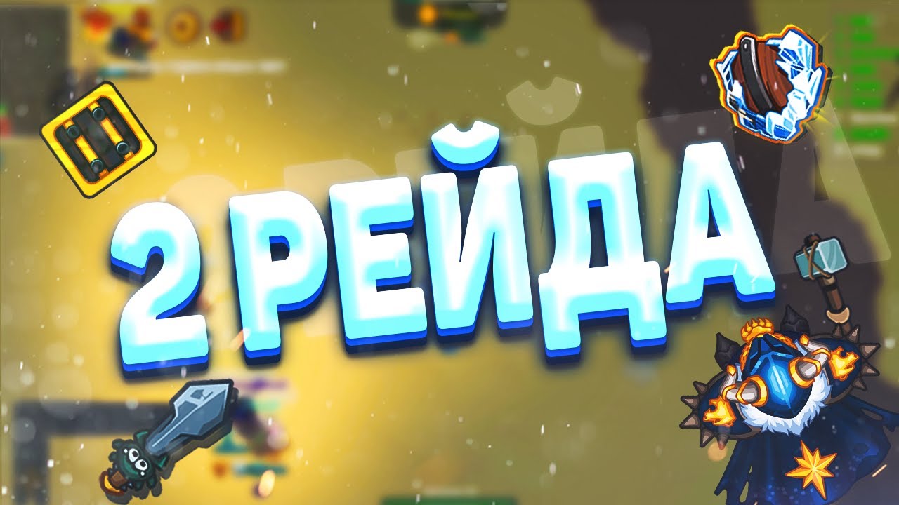2 рейда нубиков | Dynast.io