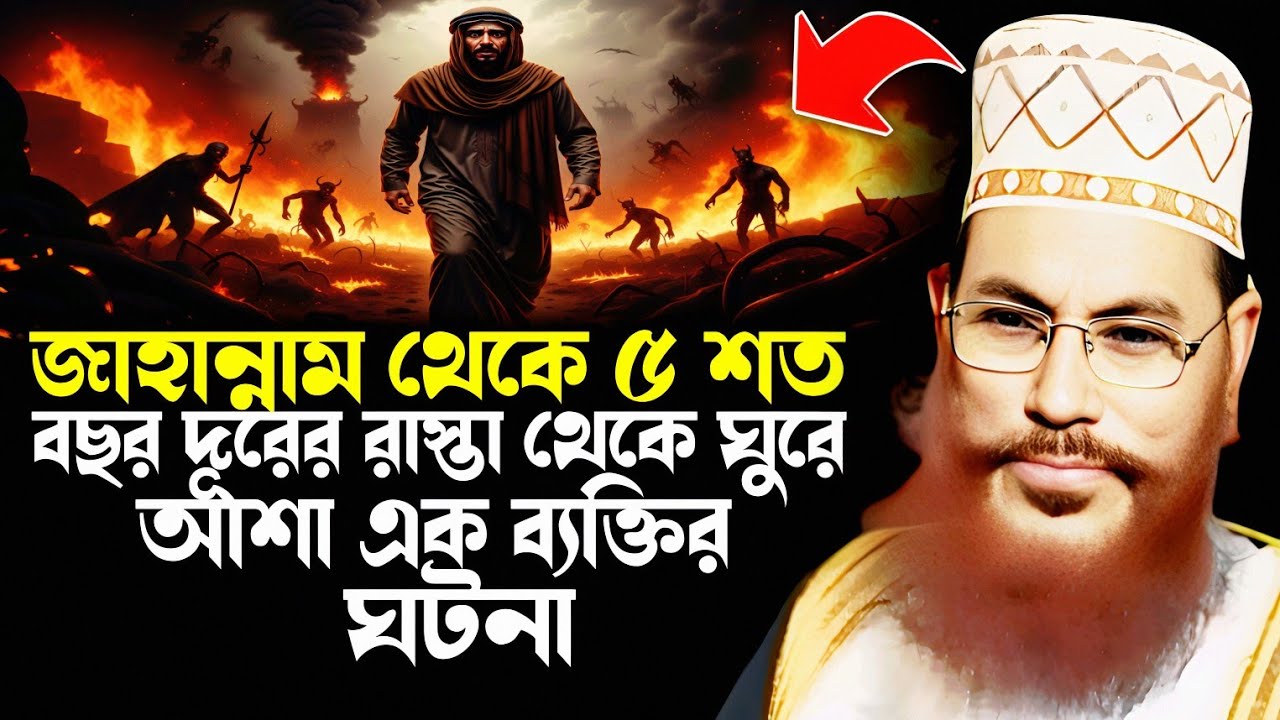 জাহান্নামের রাস্তা থেকে ঘুরে আসা এক ব্যক্তির ঘটনা | delwar hossain saidi | saidi lecture | saidi waz