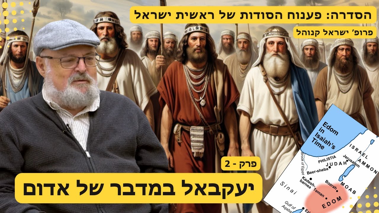 סדרה:פענוח הסודות של ראשית ישראל פרק 2 -יעקבאל במדבר של אדום עם פרופסור ישראל קנוהל