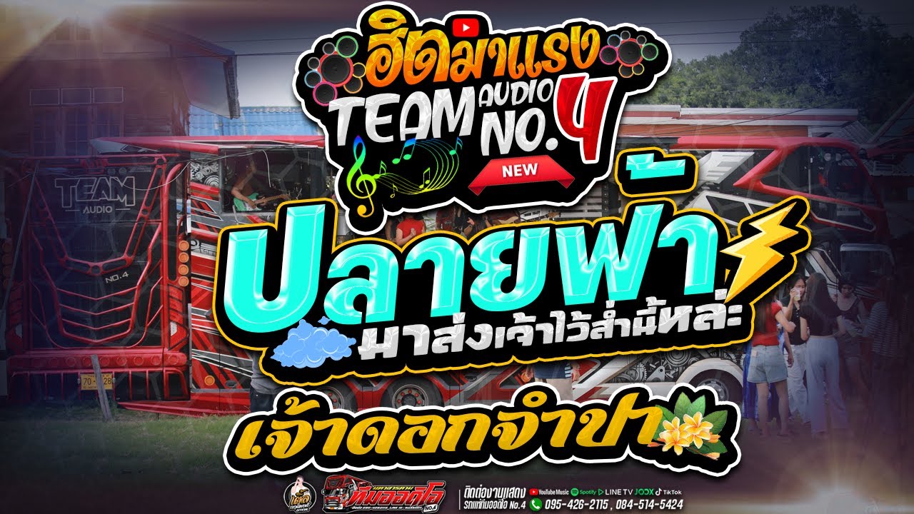 🔥มาแรง‼️ปลายฟ้า x เจ้าดอกจำปา - เติ้ล กฤติพงศ์ x นํ้าทิพย์ กุสุมา [รถแห่ทีมออดิโอมหาสารคาม No.4]✨
