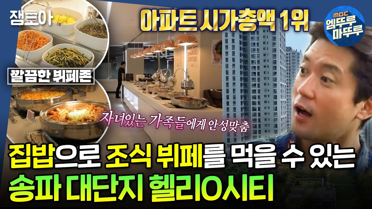 [#구해줘홈즈] 애슐O급 뷔페를 무한제공?!🍚 어마어마한 대단지 송파 헬리O시티 #양세형 #김대호 MBC20240912방송