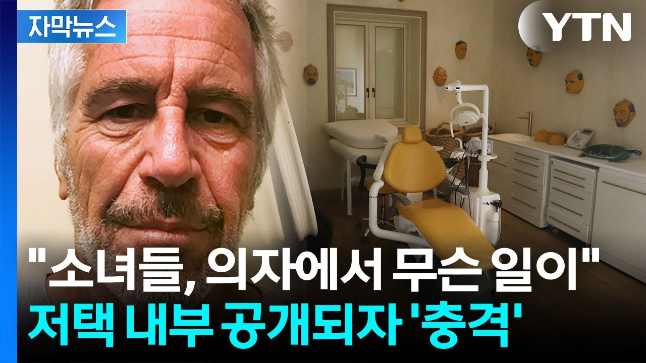 [자막뉴스] 엡스타인 저택 공개에 충격과 공포...