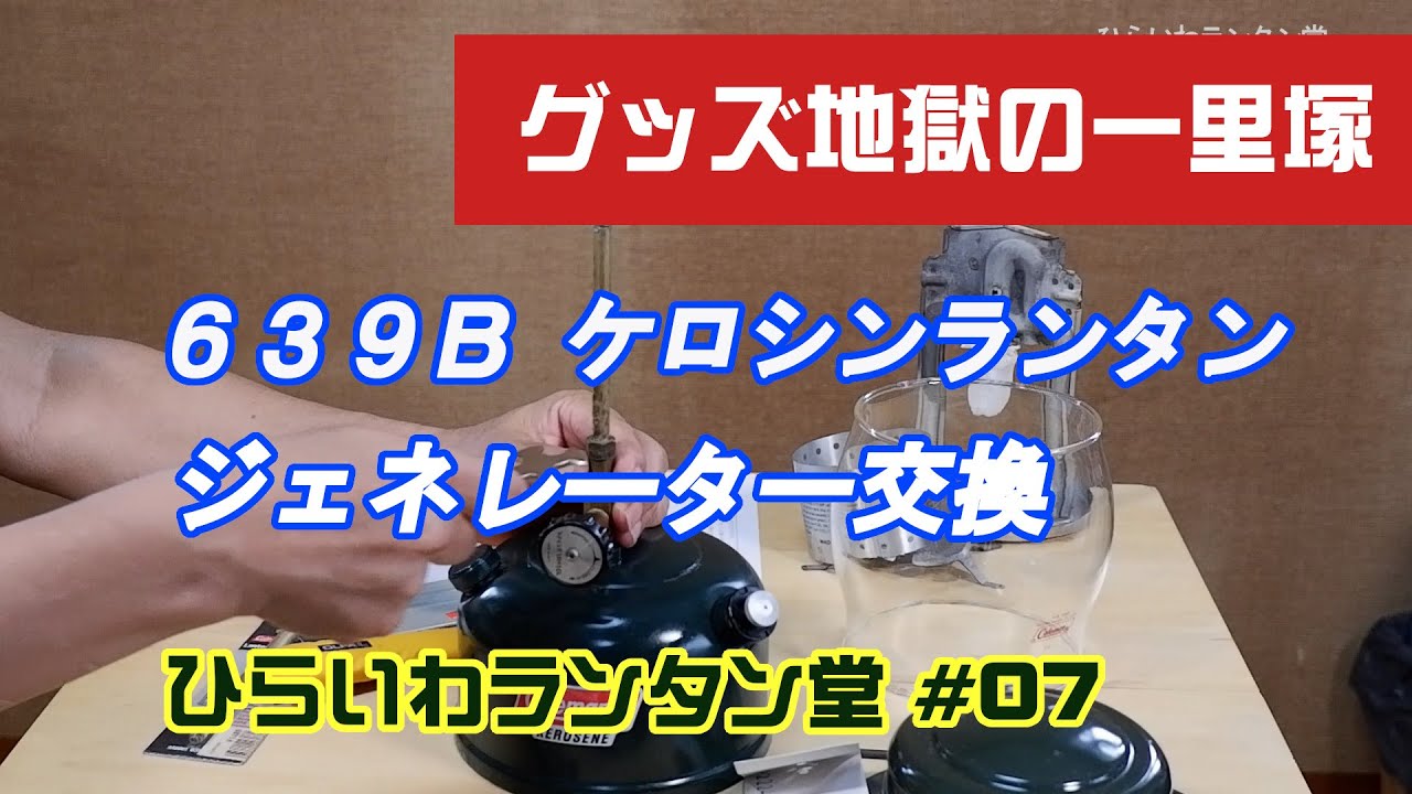 コールマン639ケロシンランタンのジェネレーター交換