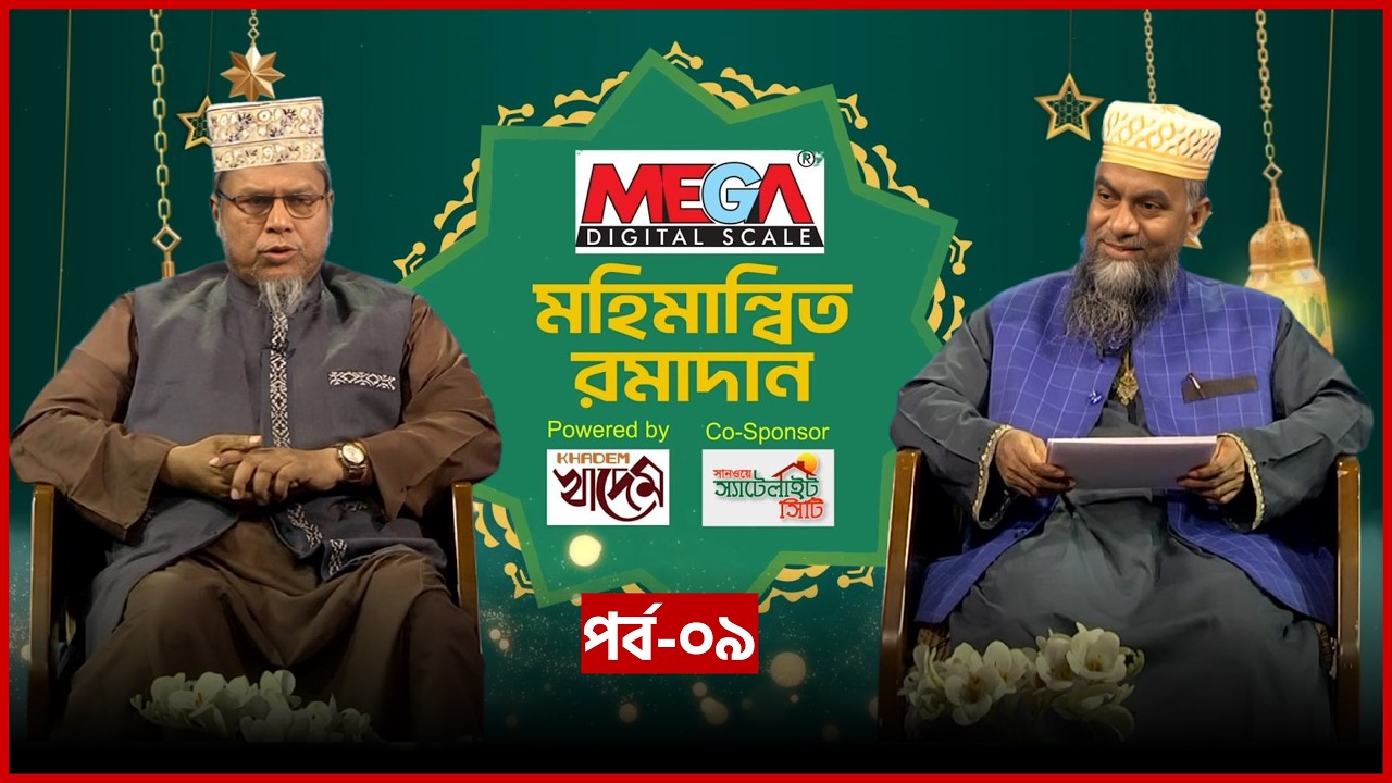 মহিমান্বিত রমাদান | Mohimannito Ramadan | EP 09 | Mufti Kafiluddin Sarkar Salehi | Mytv Islamic
