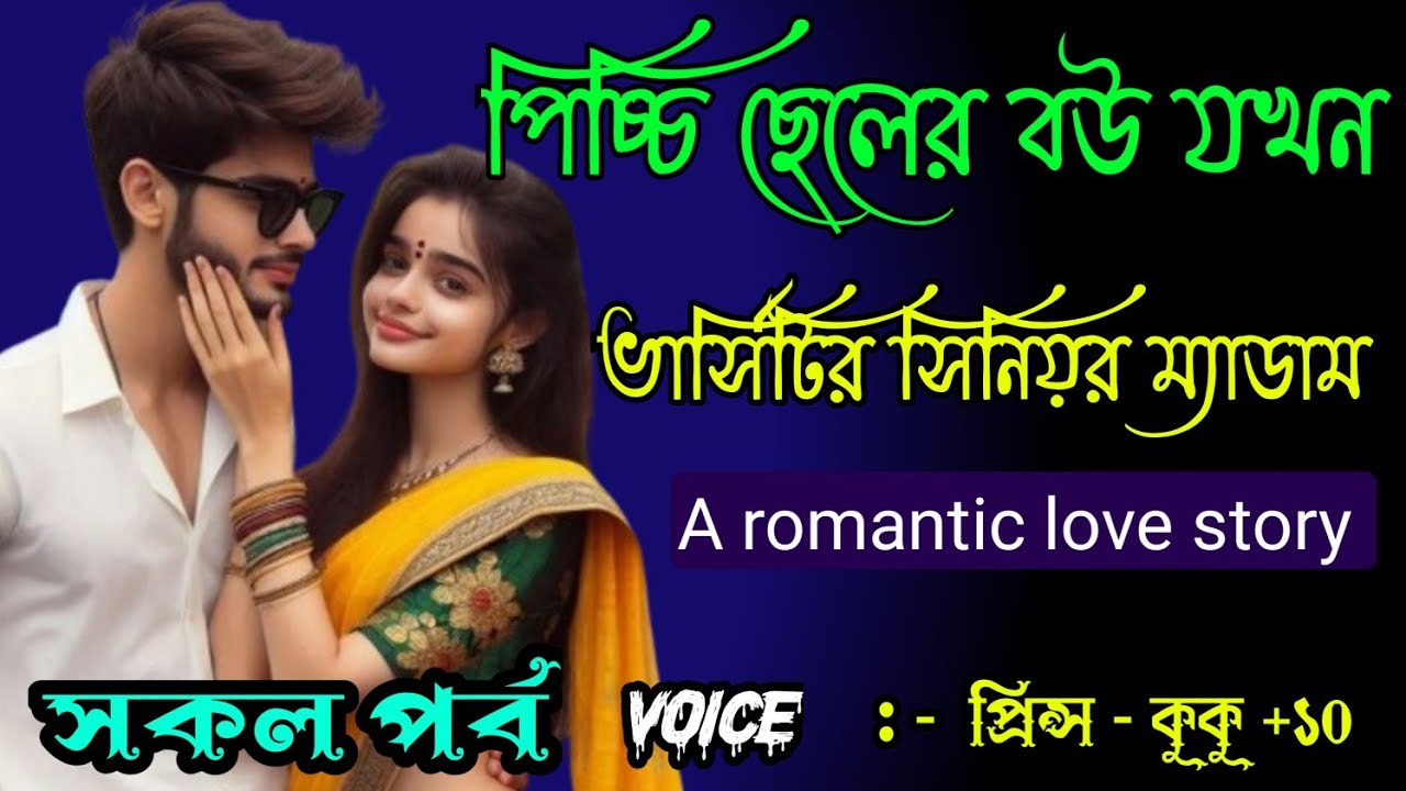 পিচ্চি ছেলের বউ যখন ভার্সিটির সিনিয়র ম্যাডাম || সকল পর্ব || Ft :- Prince - kuku +20