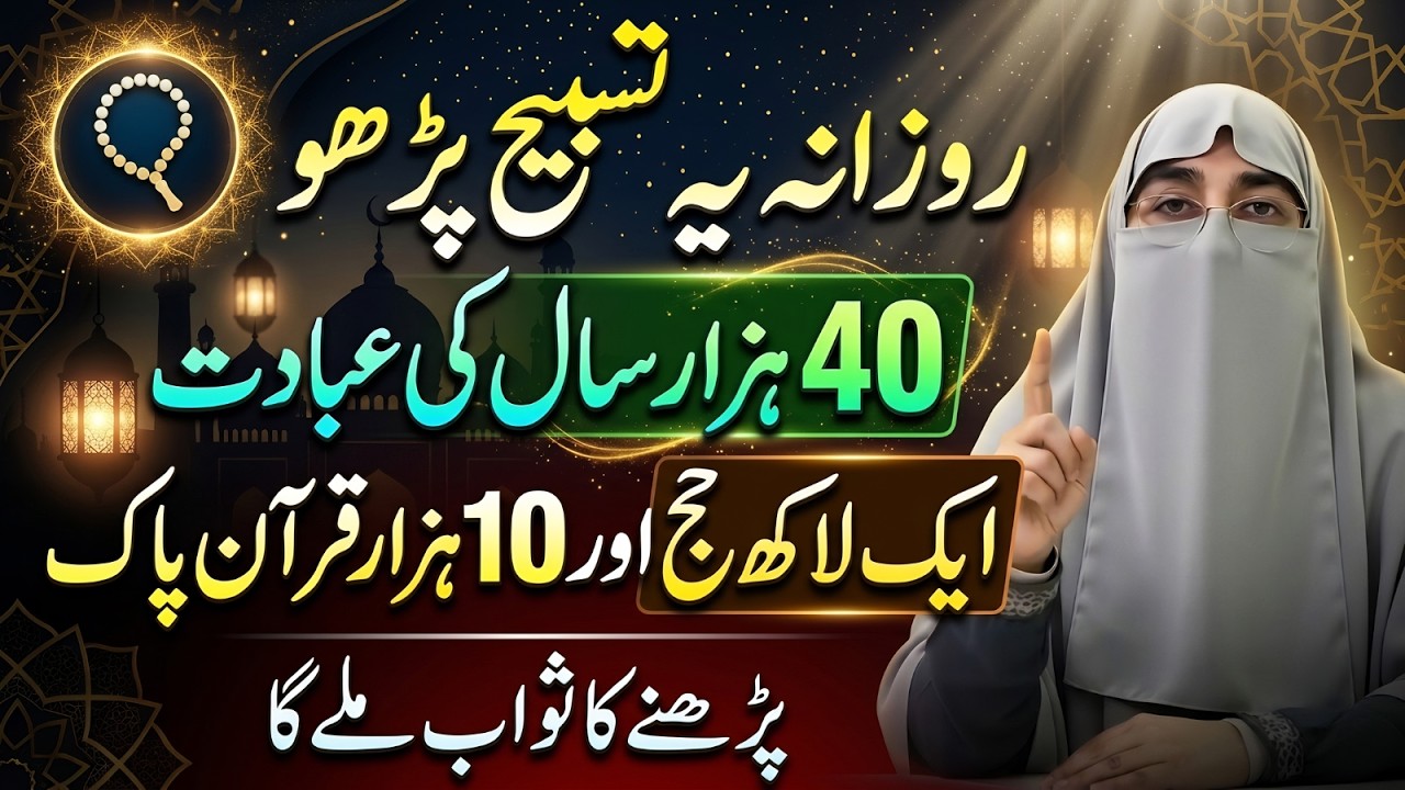 Rozana Ye Tasbih Padho | 40 Hazar Ibadat  Ka Sawab Mile Ga Part 2  By Dr.Farhat Hashmi Bayan 2026