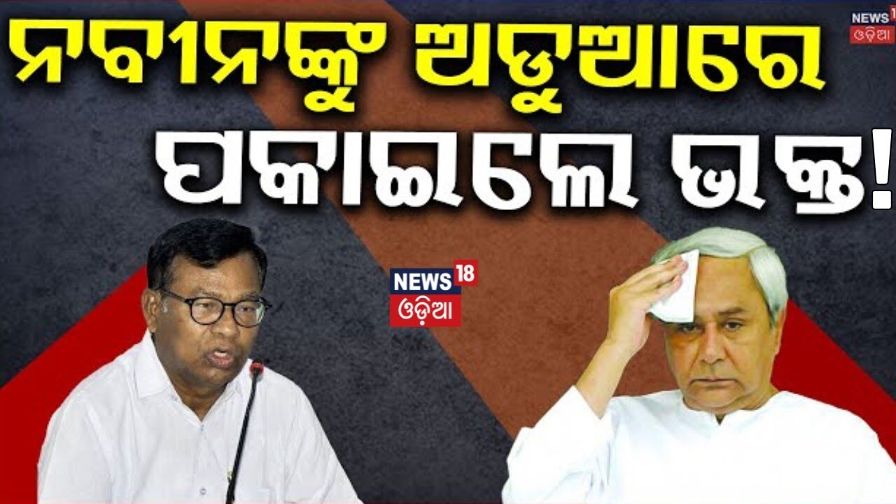 ରାଜ୍ୟସଭା ନିର୍ବାଚନ- ଓଡ଼ିଶାରେ ହଙ୍ଗାମା ! Rajya Sabha Election 2026 |Bhakta Das on Congress, BJD Support