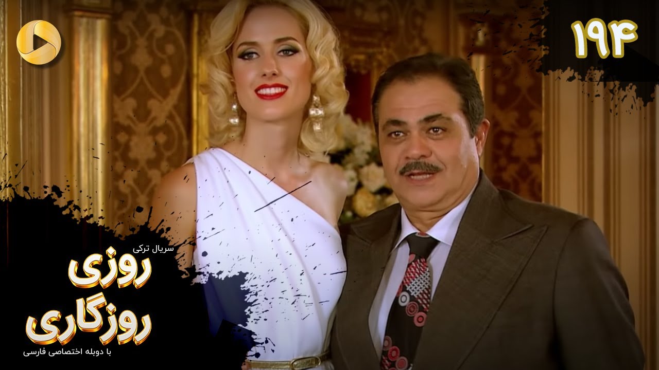 Roozi Roozegari- Episode 194 - سریال ترکی روزی روزگاری - قسمت 194 - دوبله فارسی