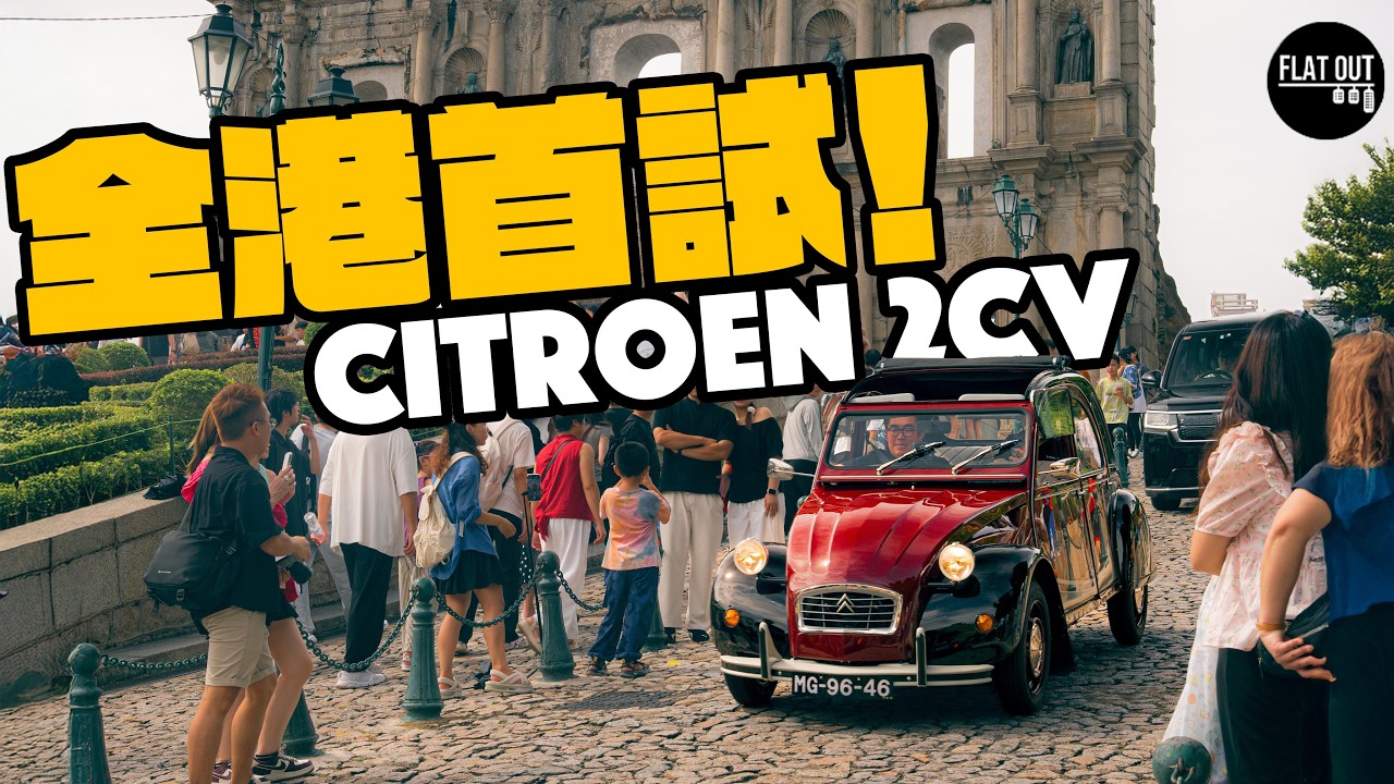 全港首試！33匹古董Citroen 2CV挑戰澳門大三巴！雪鐵龍反人類設計波棍勁難揸？|Flat Out Review #FlatOut試車 #地板油