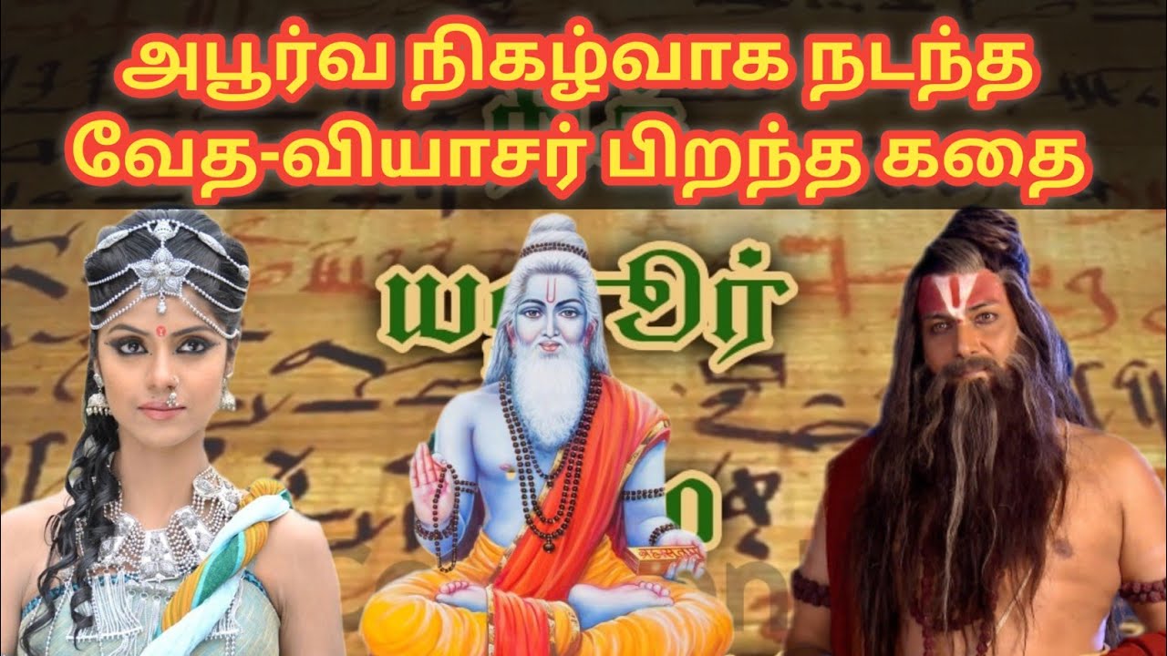 வியாசர் பிறந்த கதை | மகாபாரதம் எதற்காக உருவாக்கப்பட்டது |sage vyasa birth story in tamil