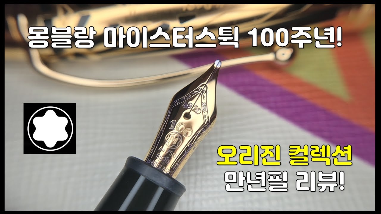 몽블랑 마이스터스튁 100주년?! 오리진 두에 만년필 리뷰!