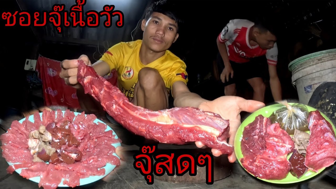 ซอยจุ๊เนื้อสดๆแจ่วขมๆอำลำลำ/ຊອຍຈຸເນືອສົດໆແຈ່ວຂົນໆ