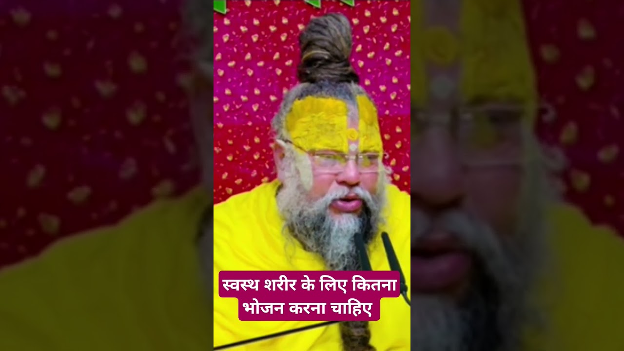 स्वस्थ शरीर के लिए कितना भोजन करना चाहिए महाराज जी ने बताया #food #health #healthylifestyle #diet