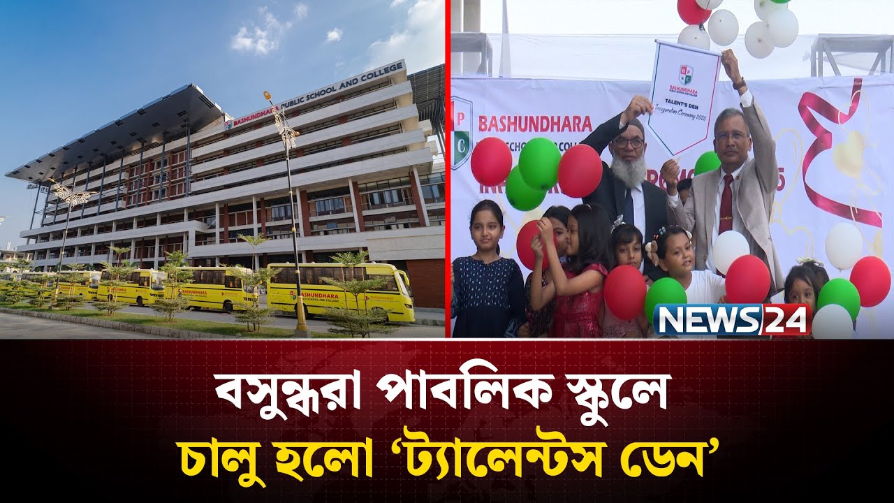 ট্যালেন্টস ডেন প্ল‍্যাটফর্ম চালু হলো বসুন্ধরা পাবলিক স্কুল অ্যান্ড কলেজে | NEWS24