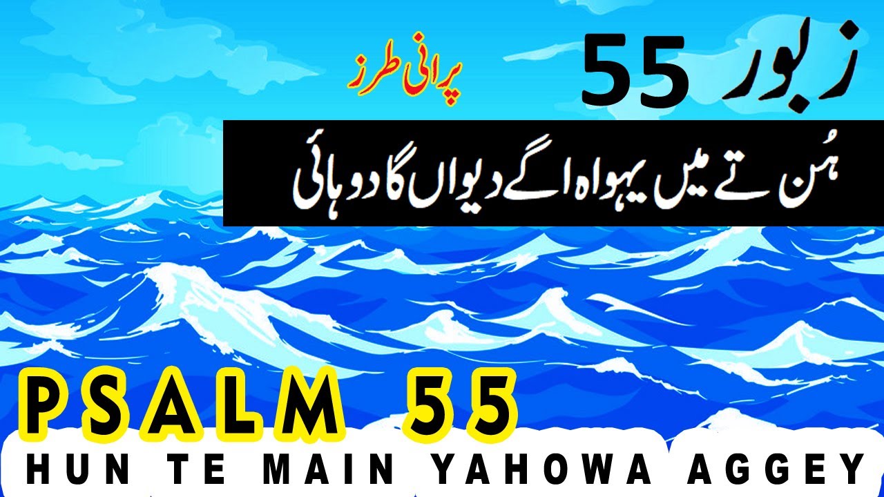 Zaboor 55 &ndash; Hun Te Main Yahowa Aggey | Geet Aur Zaboor | Psalm 55 in Punjabi & Urdu Lyrics