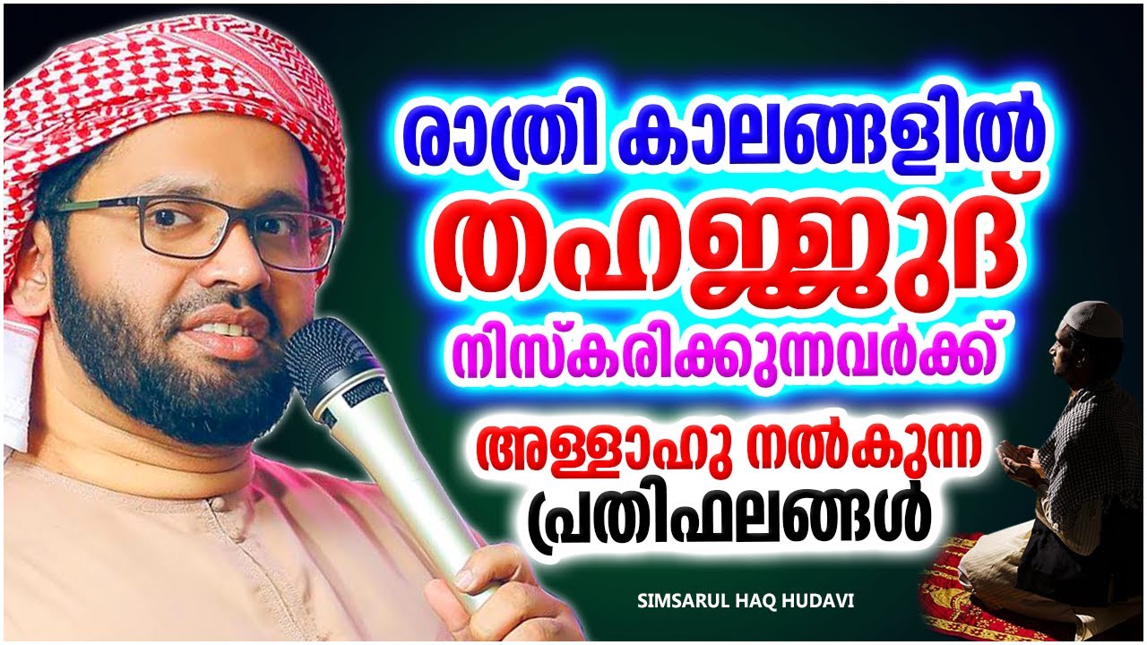 തഹജ്ജുദ് നിസ്‌കരിക്കുന്നവർക്ക് ലഭിക്കുന്ന പ്രതിഫലം | ISLAMIC SPEECH MALAYALAM | SIMSARUL HAQ HUDAVI