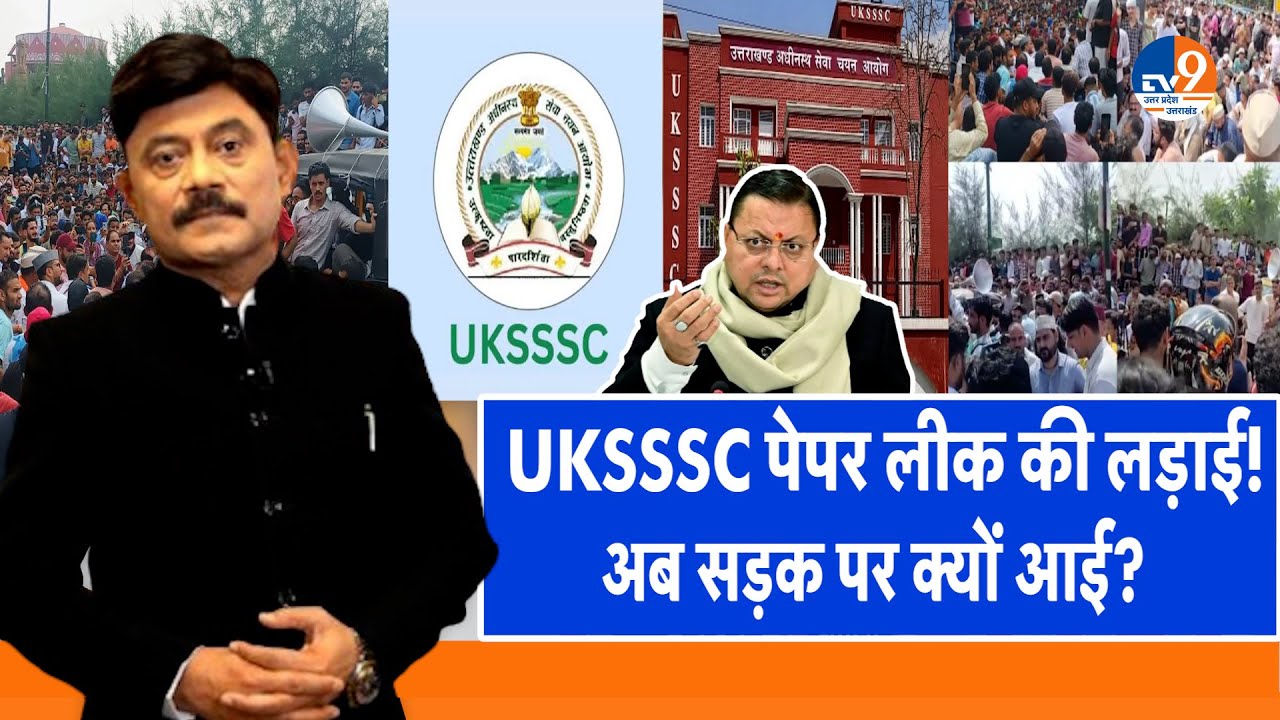 #AUC: UKSSSC पेपर लीक की लड़ाई, सड़क पर क्यों आई? । TV9UPUK