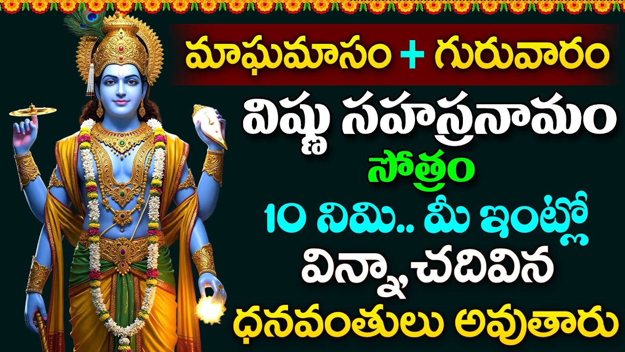 LIVE - మాఘమాసం + గురువారం విష్ణు సహస్రనామం వింటే ధనవంతులు అవుతారు | Vishnu Sahasranamam