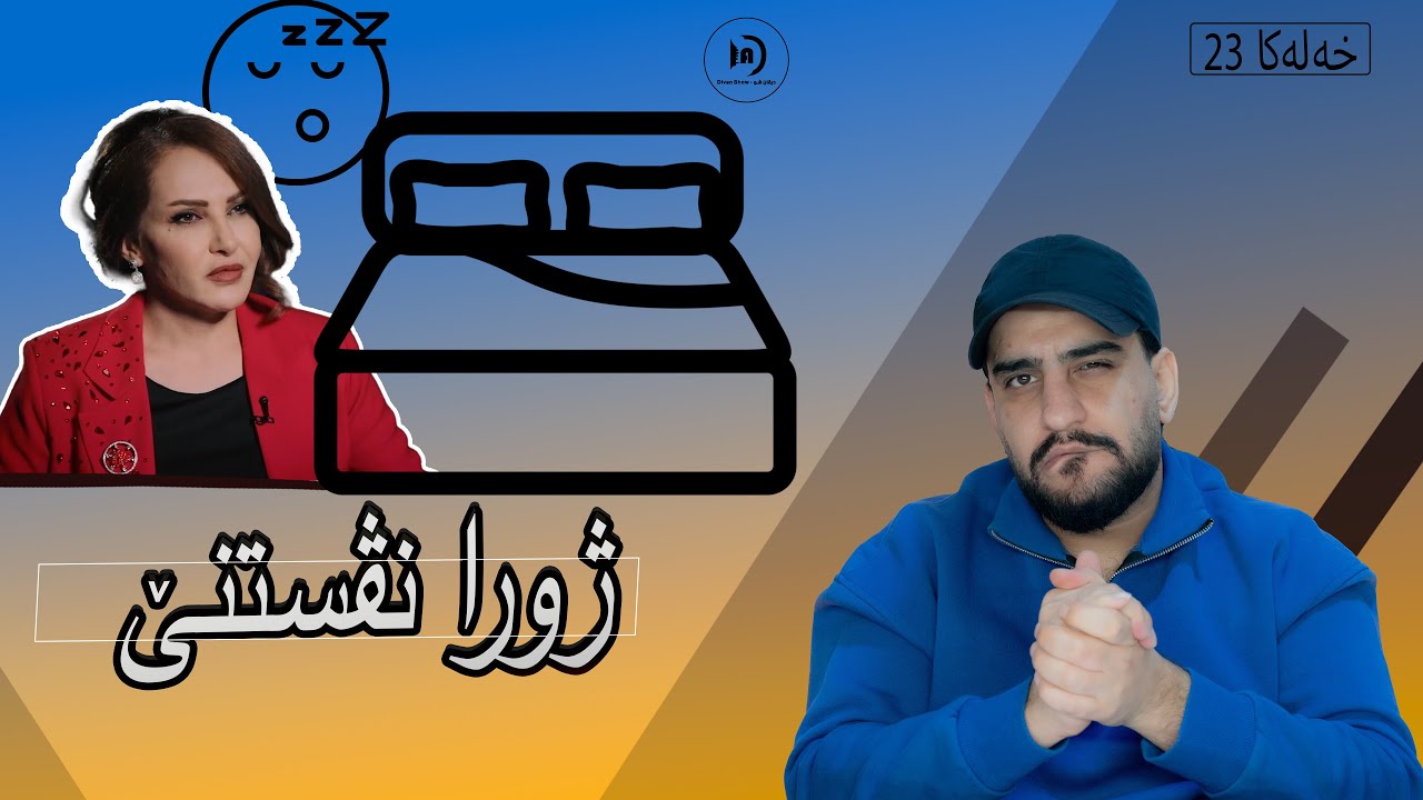 ديڤان شو | ژورا نڤستنێ | خەلەکا 23 باژێرێ من 05