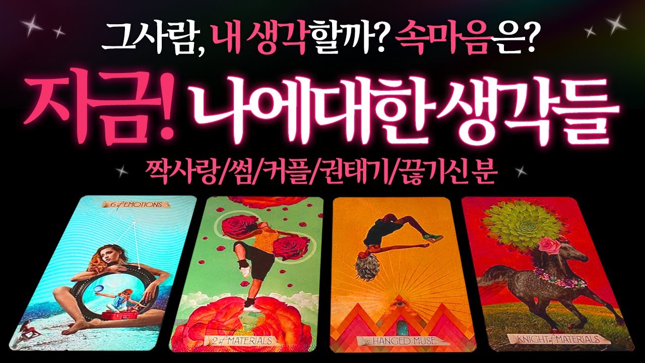 [🌈타로] 그 사람의 지금! 나에대한 생각들💗(썸/짝사랑/커플/권태기/재회/이별/끊기신분) 그사람은 내 생각할까?💗적중률 높은 상대방 속마음 타로✨보는 시점 기준🔮