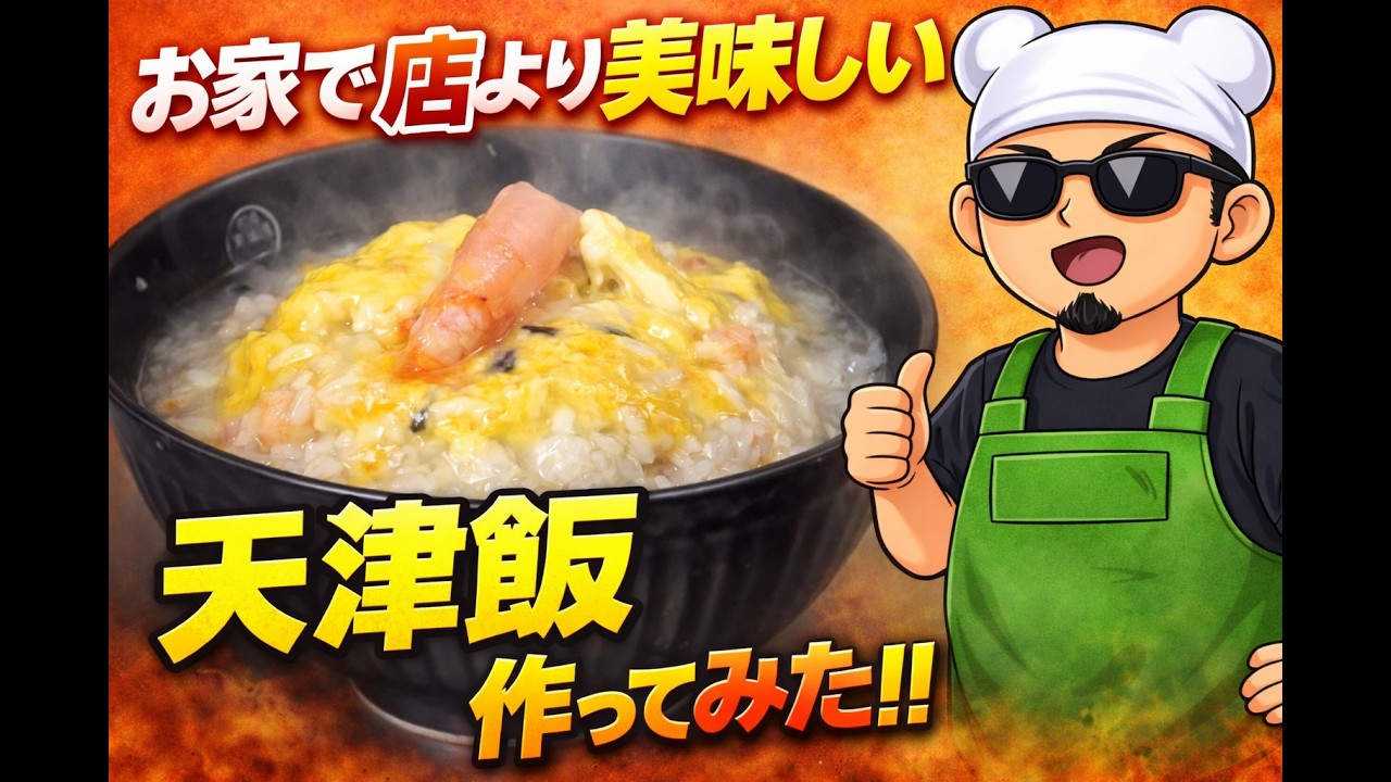 お家で店より美味しい天津飯作ってみた！！