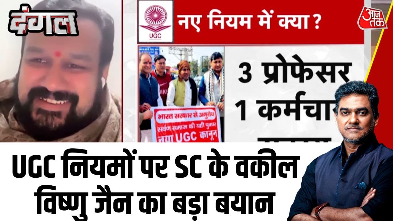 Dangal: UGC नियमों पर कानूनी बहस तेज़,  Vishnu Jain बोले- अनुच्छेद 14 का उल्लंघन | UGC Controversy