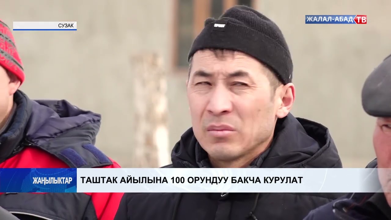 Таштак айылына 100 орундуу бакча курулат