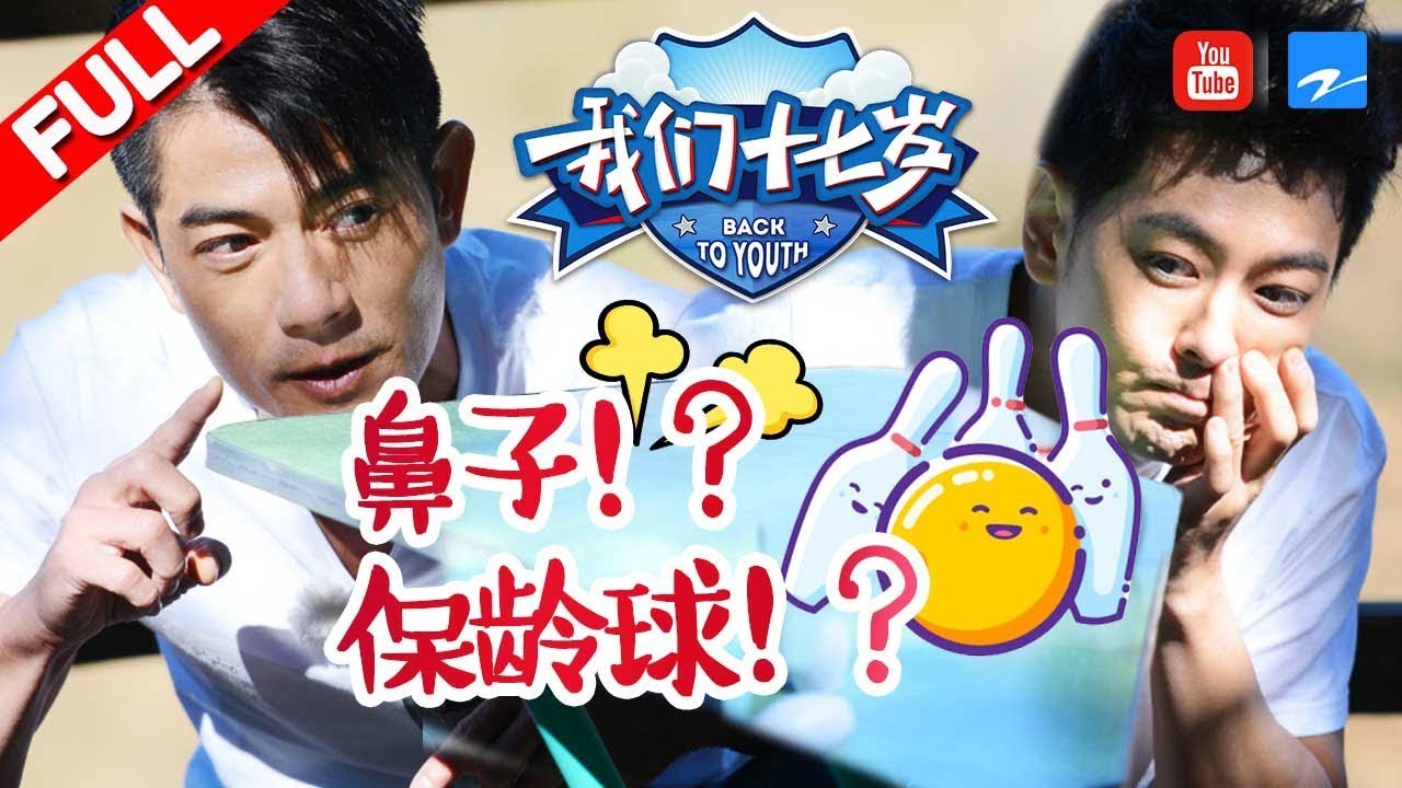 【FULL】《我们十七岁》第4期 【郭富城被“袭胸 兄弟团“爱抚”半裸孙杨污力爆表】 20170107【浙江卫视官方超清】