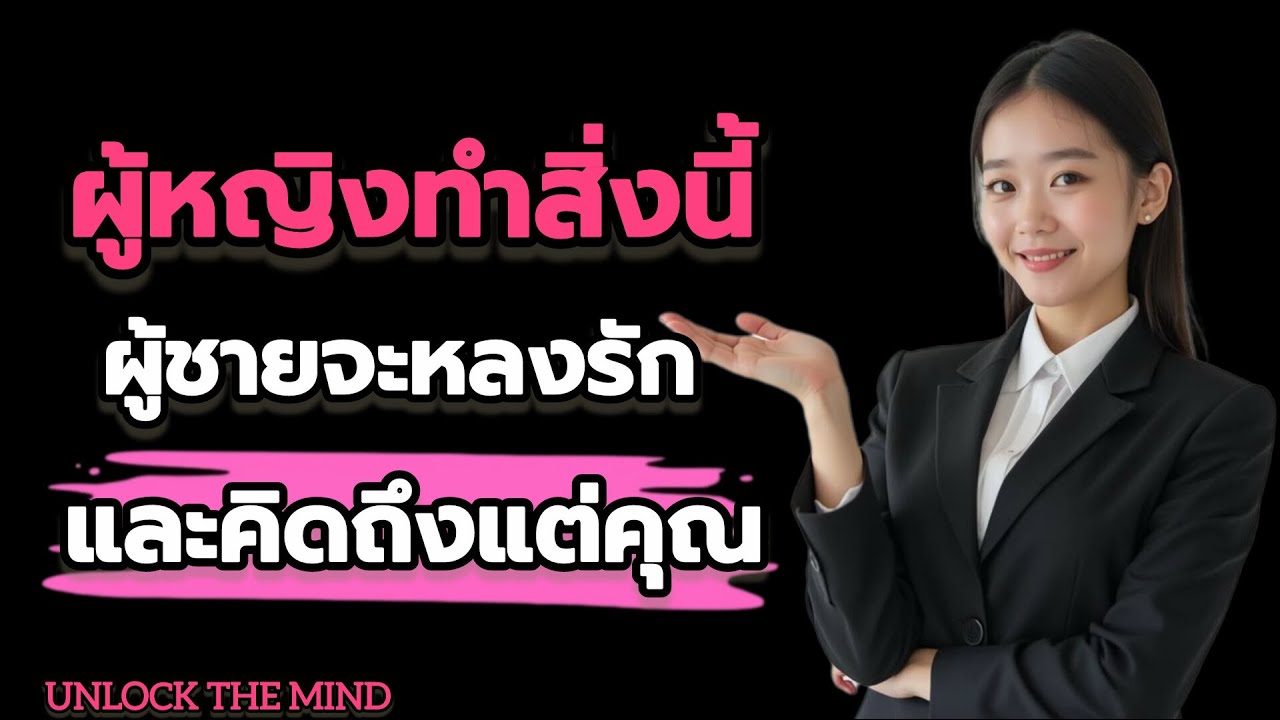 จิตวิทยา..! ผู้หญิงทำสิ่งนี้ 