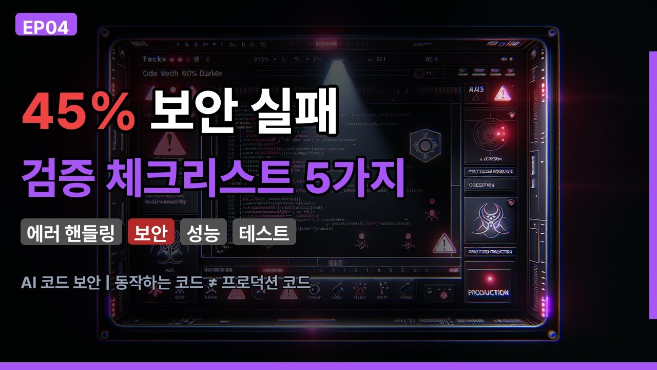 AI 코드의 45%가 보안 테스트를 통과 못 한다 — 검증 체크리스트 5가지