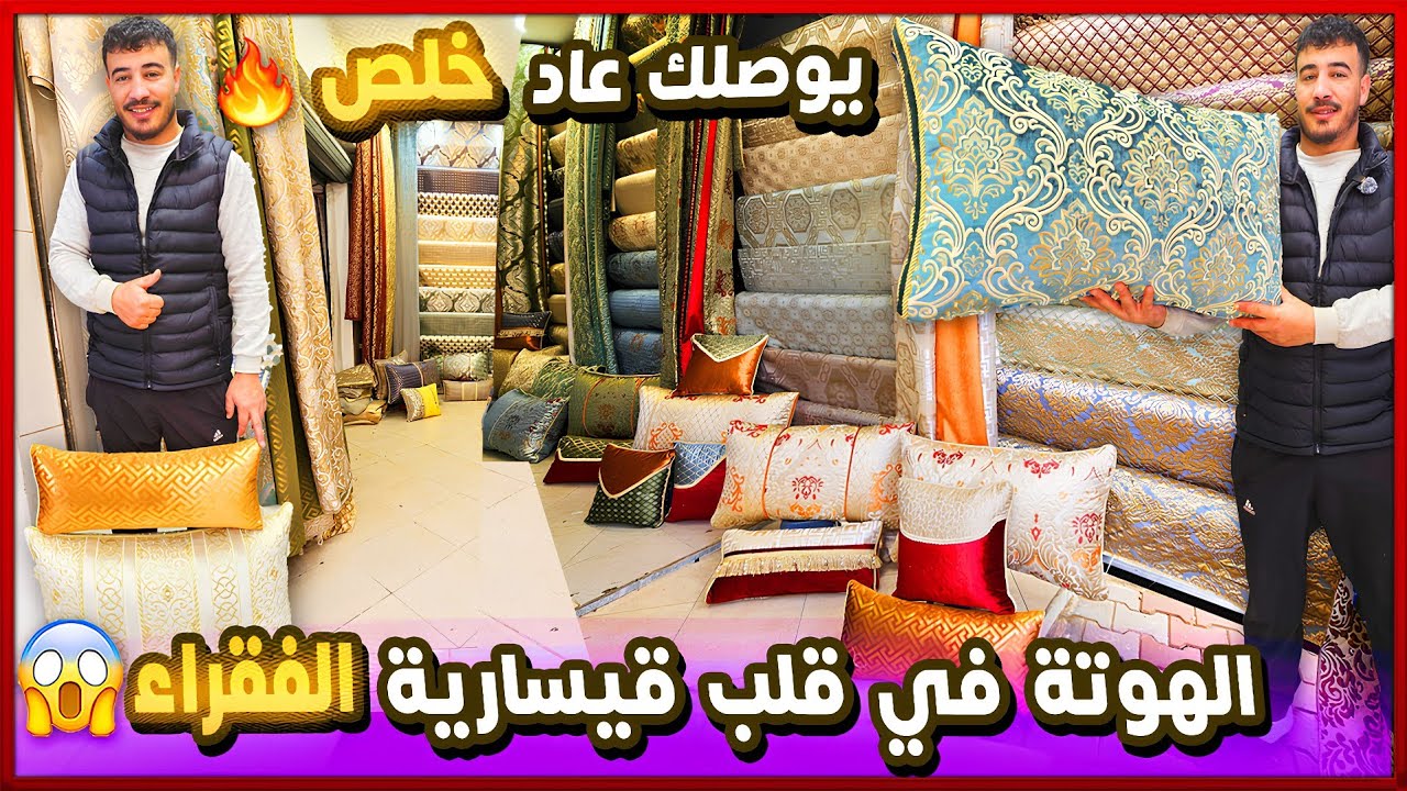 طلامط 2026 🔥 هوتة رمضان كتغوووت فقيسارية الفقراء 😱 فرش يا درويش 🤯 صدمة فالصالونات المغربية  