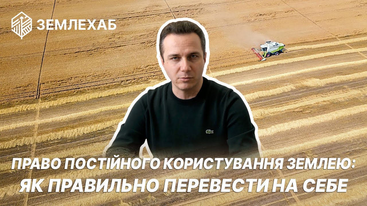 Право постійного користування: як правильно 