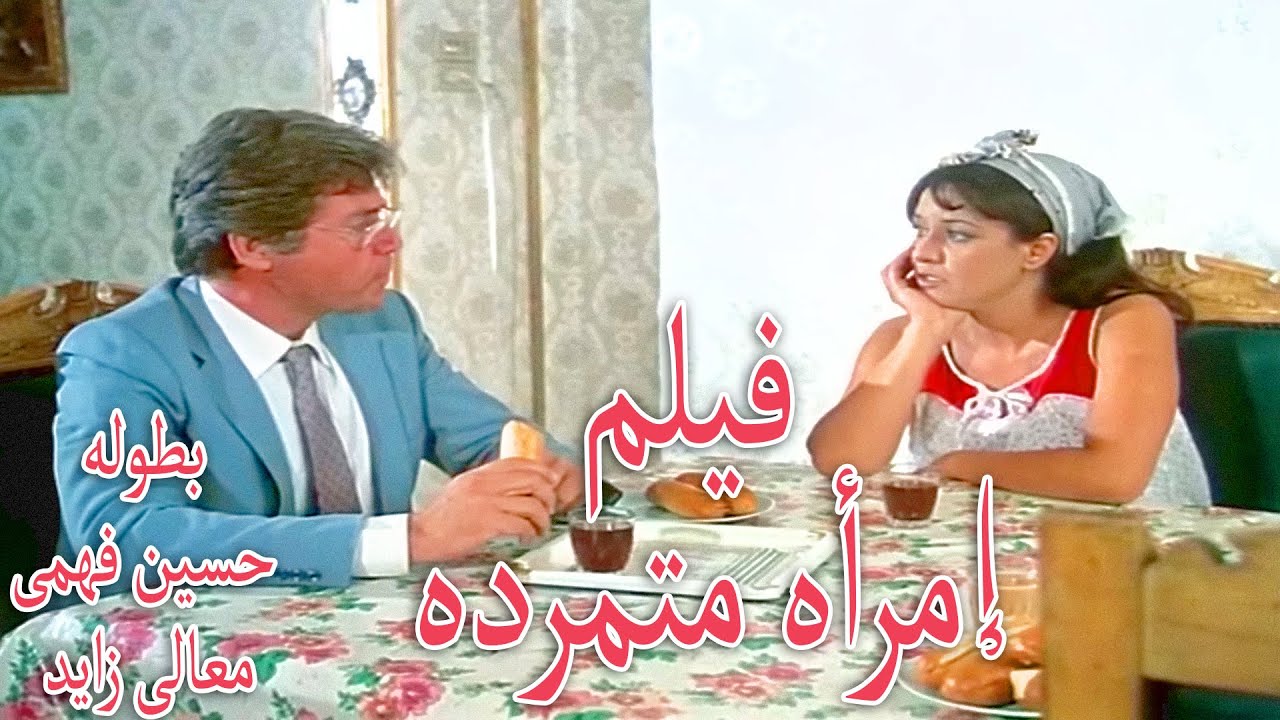 فيلم  إمرأة متمردة (1986)  بطولة - معالي زايد - حسين فهمي - جودة عالية - أجمد فيلم للسهره  🌃