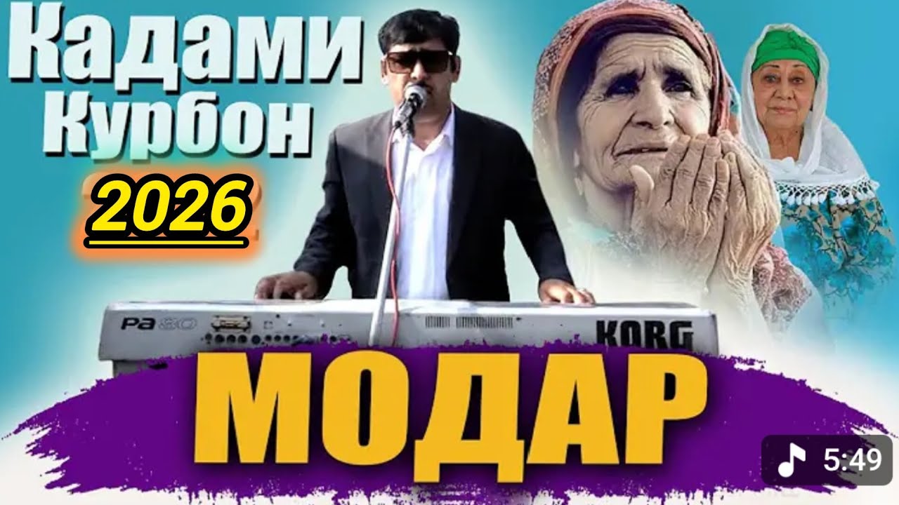 😱СУРУДИ МОДАР 2026👈 КАДАМИ КУРБОН#2026