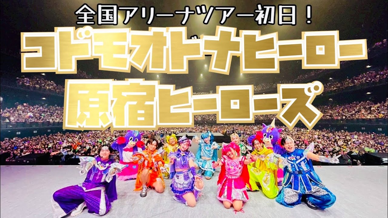 【コドモオトナヒーロー】（原宿ヒーローズ）in ぴあアリーナMM「竹下☆ぱらだいす」「しなこ」「リアルピース」が参加する 『Harajuku Festival vol.1 ～子ども心を救え～』