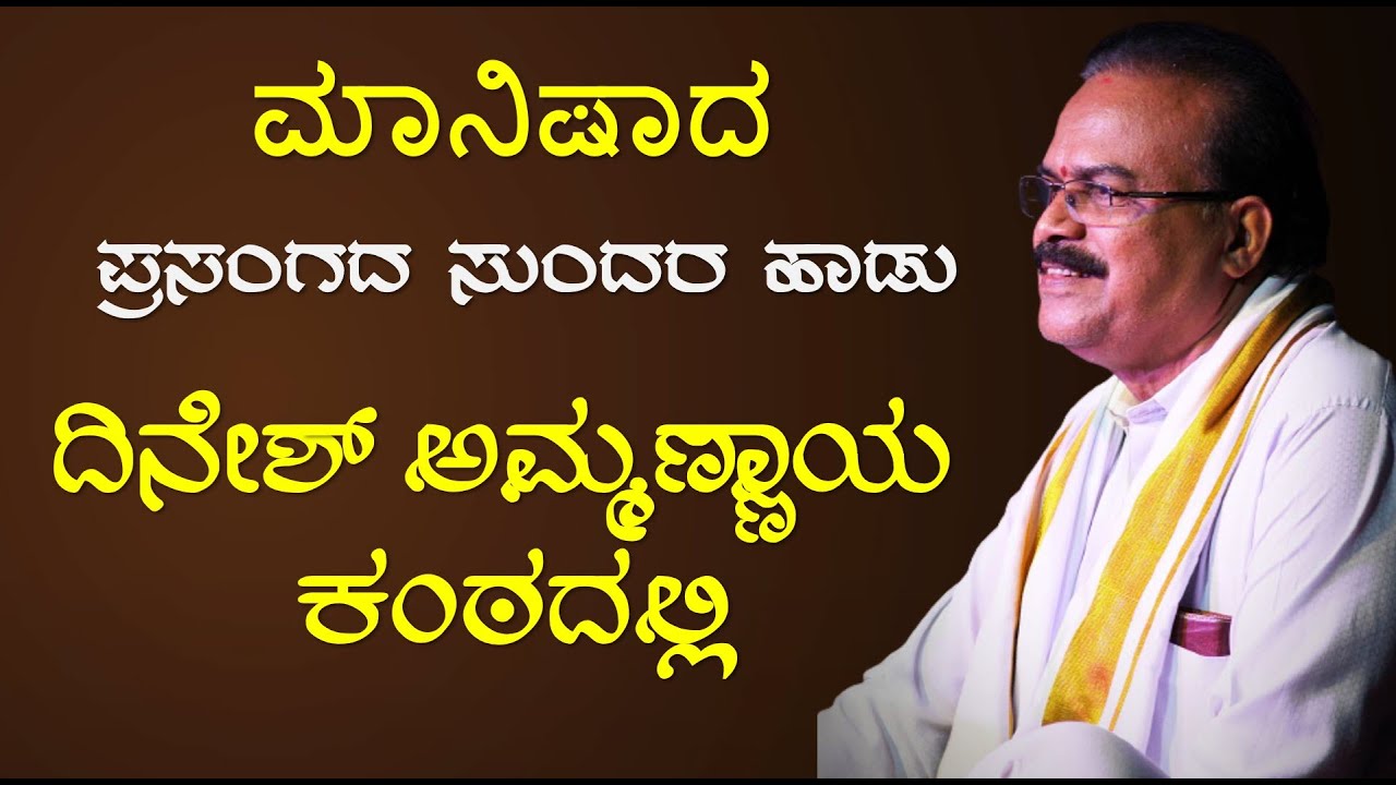ಬೊಟ್ಟಿಕೆರೆ ಪುರುಷೋತ್ತಮ ವಿರಚಿತ ಮಾನಿಷಾದ | ದಿನೇಶ್ ಅಮ್ಮಣ್ಣಾಯ | Yakshagana | Dinesh Ammannaya