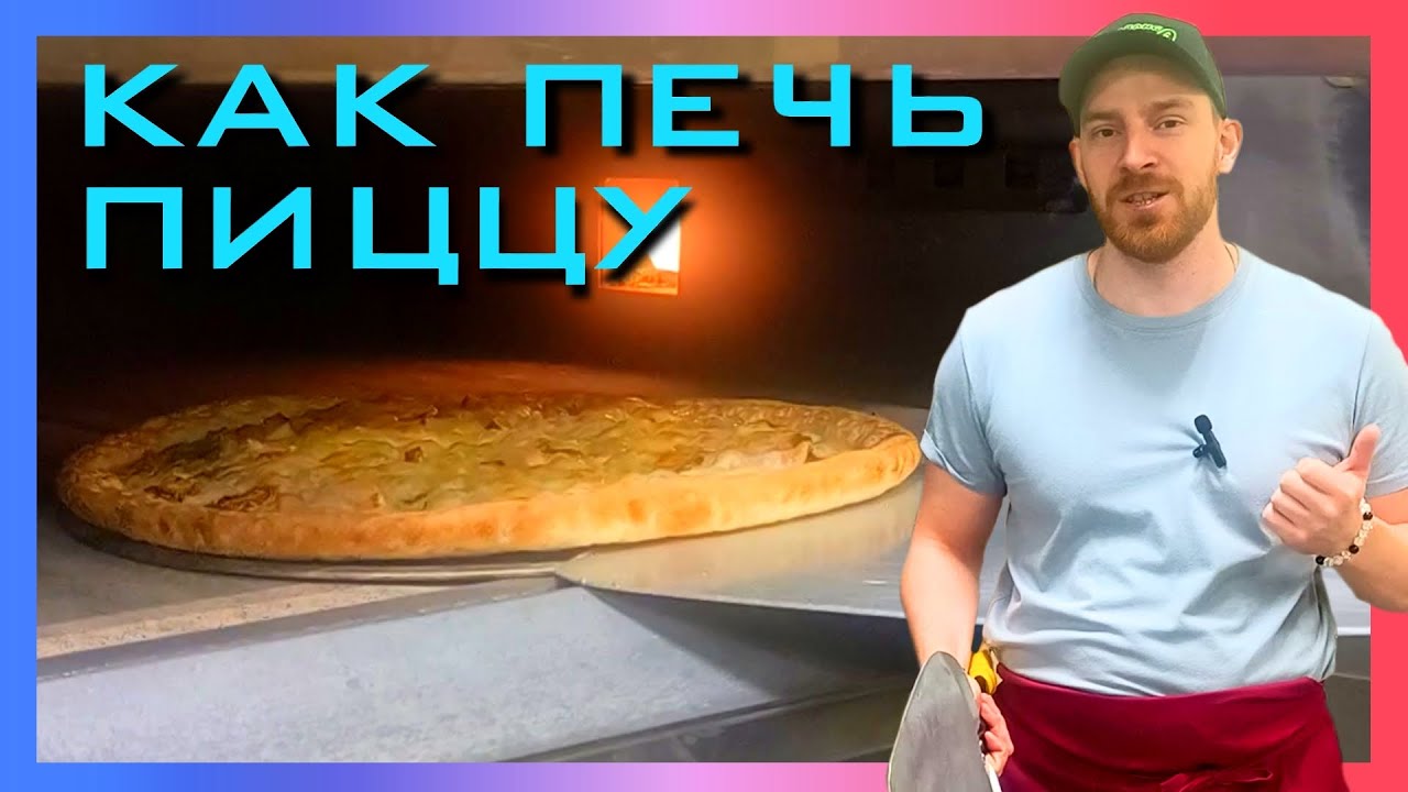 Как печь пиццу на подовой печи
