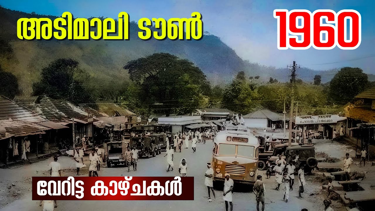 പഴയ ഇടുക്കി കാണണോ ? | Old Idukki Images | Malluxtremetraveller