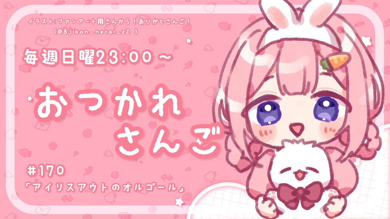 【おつかれさんご】アイリスアウトのオルゴール　ゆるゆる定期雑談！第170回！【周央サンゴ】
