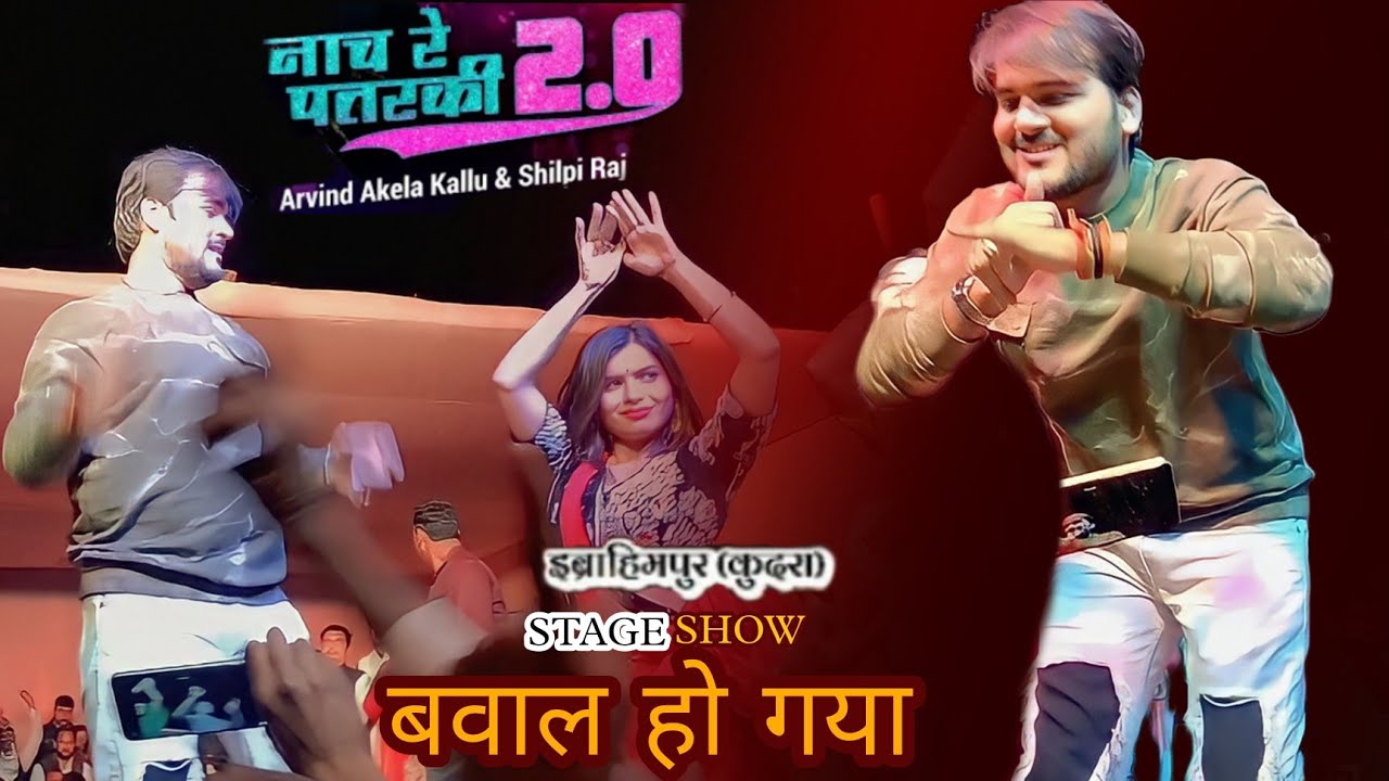 #Arvind Akela Kallu नाच रे पतरकी 2.0#Shilpi Raj |Naach Re Patarki 2.0 Dance Stage Snow (Kudra)viral