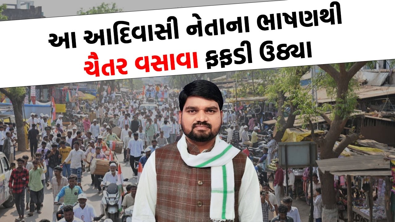 Dediyapada માં આદિવાસી નેતા ભાજપના ભુક્કા બોલાવ્યા સાંભળો ભાષણ