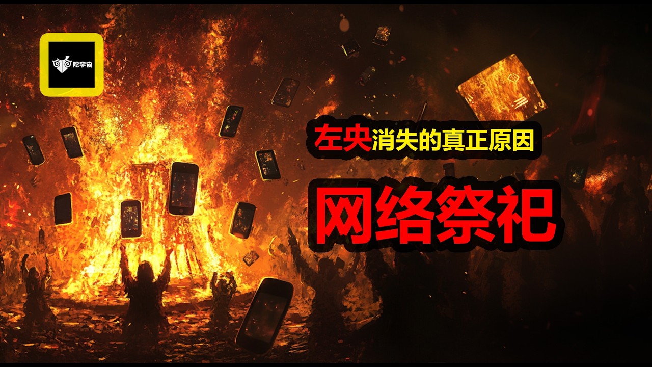爲什麽祭祀會改變人的氣運？那些神仙網路祭祀的博主們 | #左央事件 #陰九華事件 #科幻 #science #陀宇宙 #真相 #祭祀 #意識