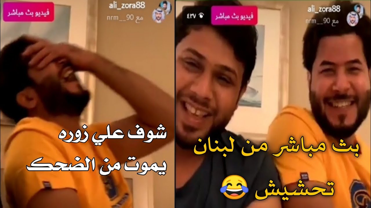 بث مباشر من لبنان بيروت سيد فاقد الموسوي و المنشد علي زوره بث يخبل تحشيش وضحك يفوتكم 2020