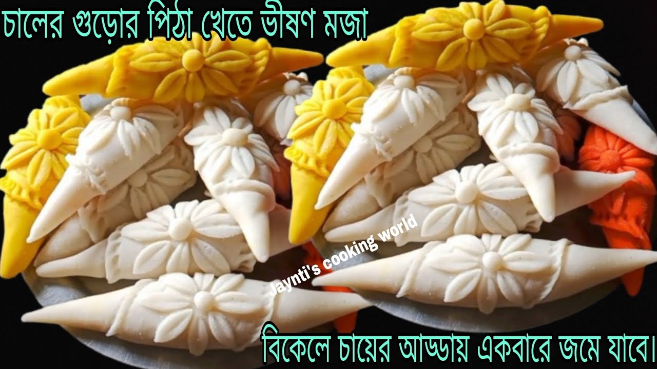 সামান্য চালের গুঁড়োর স্পেশাল পিঠা।যা একটা খেলে আরেকটা চেয়ে খেতে হবে। Viral Pitha recipe